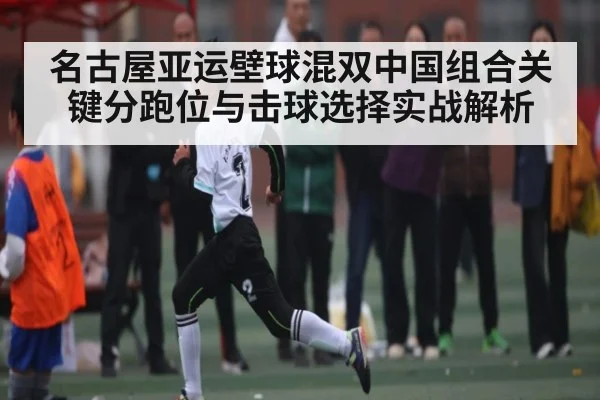 名古屋亚运壁球混双中国组合关键分跑位与击球选择实战解析