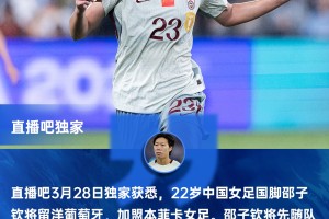 乐鱼官方网站-直播吧独家：女足国脚邵子钦留洋本菲卡 下赛季有望参加女足欧冠