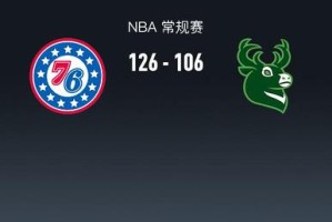 乐鱼app下载-乔治拉胯！76人126-106胜雄鹿，马克西砍21+2+1，格兰姆斯20+3+5